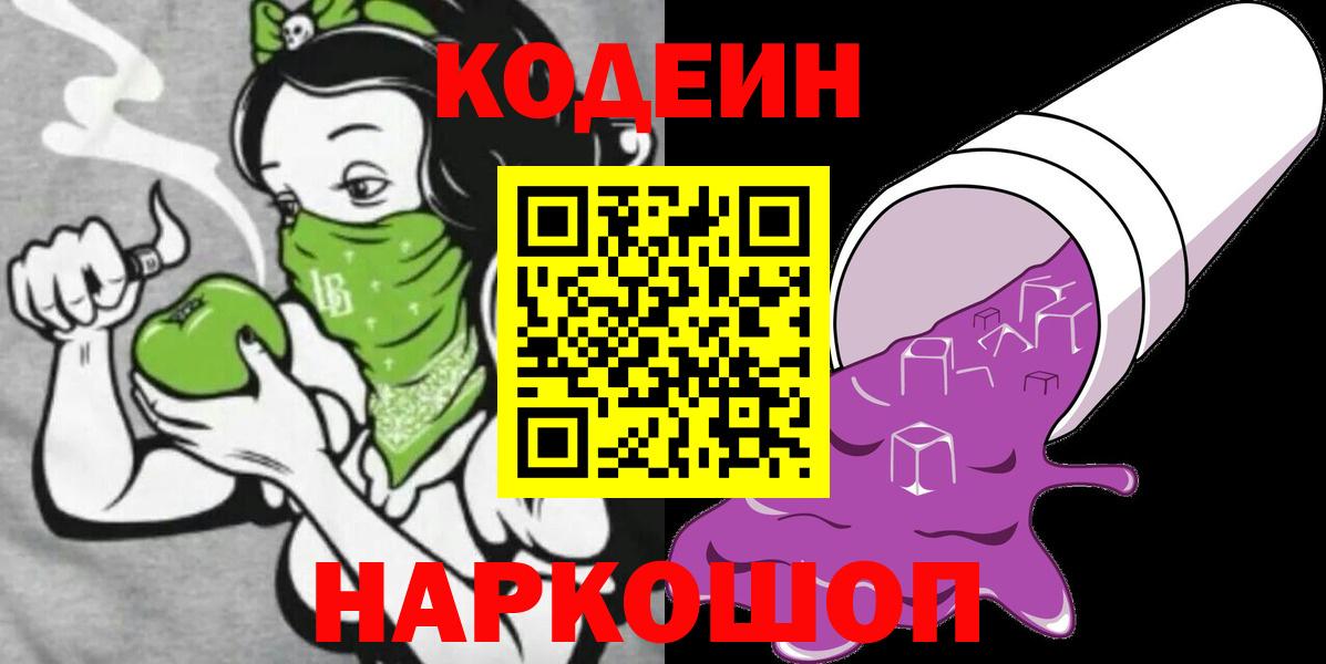 Кодеин Purple Drank  Codein напиток Lean (лин)  Липецк  Вход с VPN 